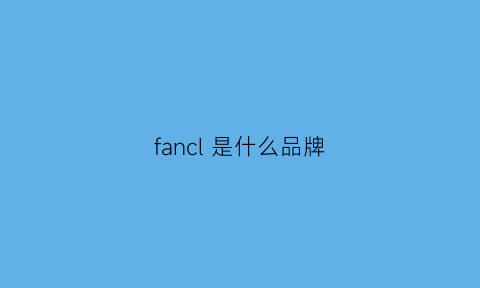 fancl 是什么品牌